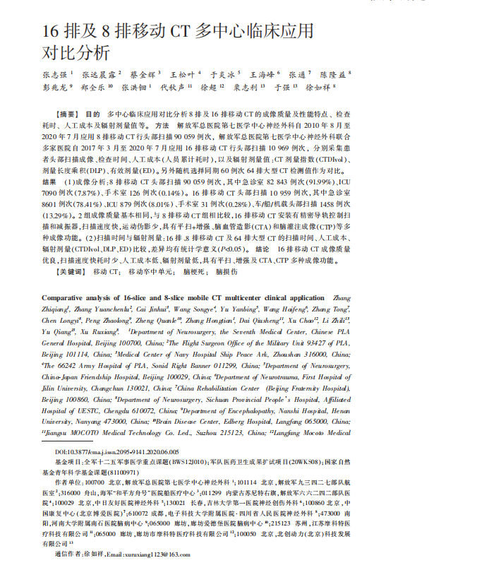 16 排及 8 排移動(dòng) CT 多中心臨床應用 對比分析
